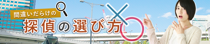 間違いだらけの探偵の選び方