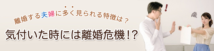 気付いた時には離婚の危機！？