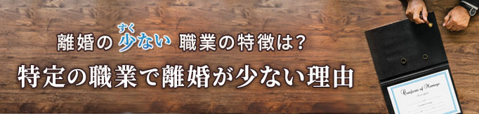 離婚の少ない職業の特徴は？特定の職業で離婚が少ない理由
