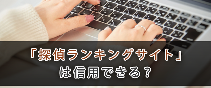 探偵ランキングサイトは信用できる?
