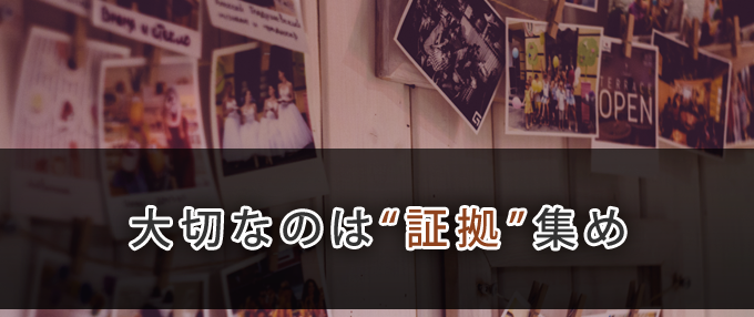 大切なのは証拠集め