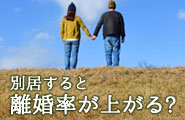 別居後の離婚率が高いのは何故？別居しても復縁する方法とは