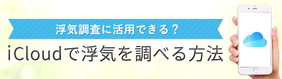 iCloudで浮気を調べる方法
