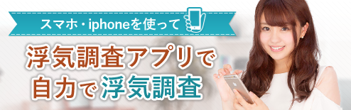 浮気調査アプリで自力で浮気調査する方法