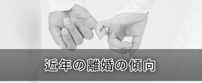 近年の離婚の傾向