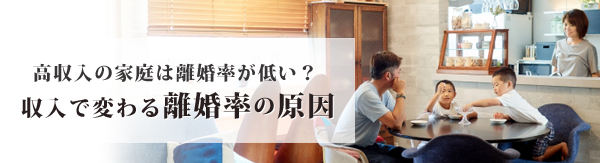 高収入の家庭は離婚率が低いというのは本当?