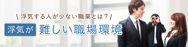 浮気が難しい職場環境