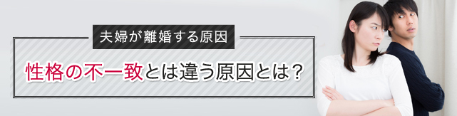 夫婦が離婚する原因は？性格の不一致とは違う意外な原因は？