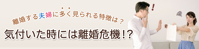 気付いた時には離婚の危機！？