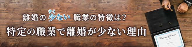 離婚の少ない職業の特徴は?特定の職業で離婚が少ない理由