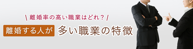 離婚する人が多い職業の特徴