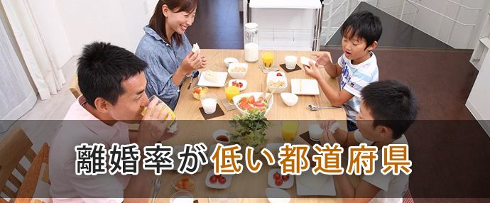 離婚率の低い都道府県