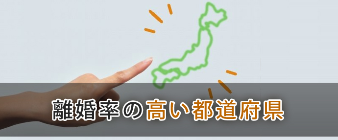 離婚率の高い都道府県