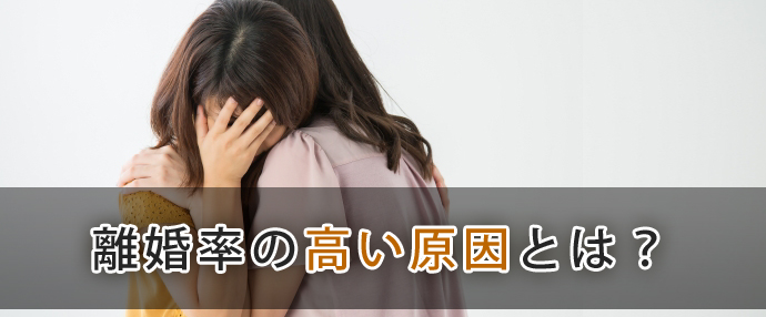 離婚率の高い原因は?