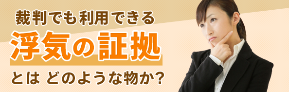 裁判でも利用できる浮気の証拠とはどのような物か?