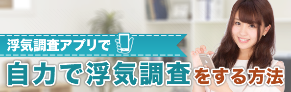 浮気調査アプリで自力で浮気調査