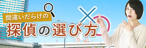 間違いだらけの探偵の選び方