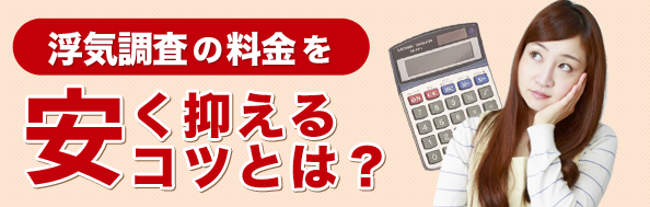 浮気調査の料金を安く抑えるコツとは?