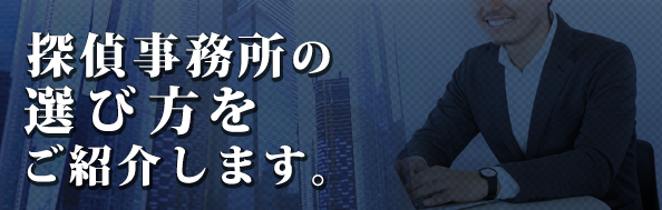 探偵事務所の選び方をご紹介します。