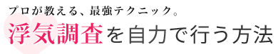 プロが教える最強テクニック浮気調査を自力で行う方法