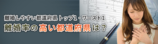 離婚率の高い都道府県はどこ？