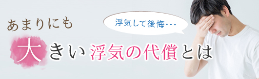 あまりにも大きい浮気の代償とは