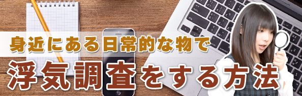 自分で浮気調査をする方法