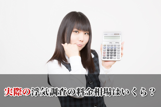 実際の浮気調査の料金相場はいくら？