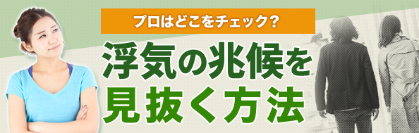 浮気の兆候を見抜く方法